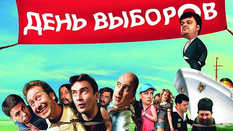 Poster phim Ngày bầu cử (2007)