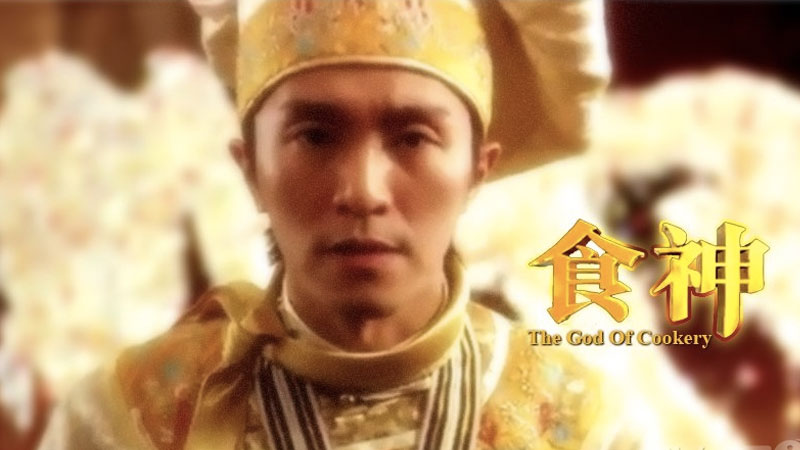 The God of Cookery - Thực thần