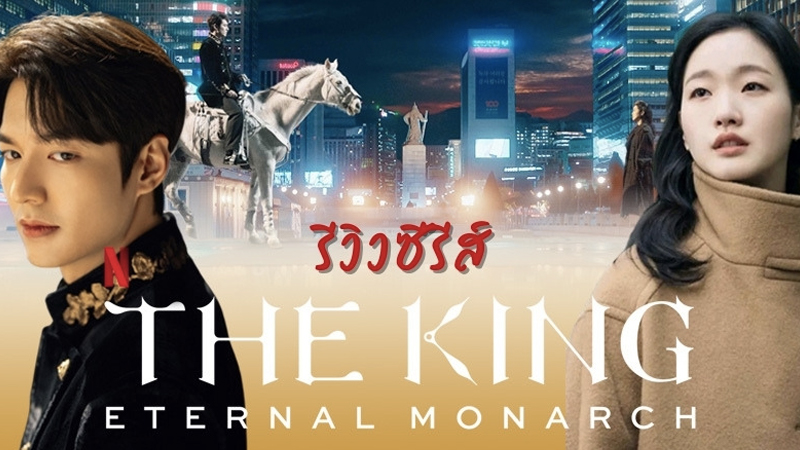 The King: Eternal Monarch - Quân Vương Bất Diệt